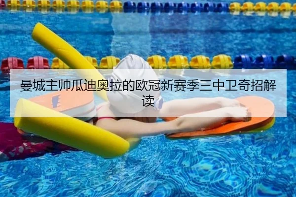 曼城主帅瓜迪奥拉的欧冠新赛季三中卫奇招解读