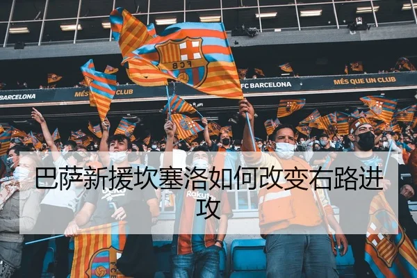 巴萨新援坎塞洛如何改变右路进攻